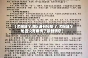 【沈阳哪个地区没有疫情了,沈阳哪个地区没有疫情了最新消息】