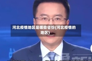 河北疫情地区是哪些省份(河北疫情的地区)