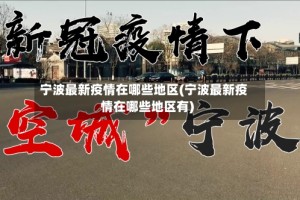宁波最新疫情在哪些地区(宁波最新疫情在哪些地区有)