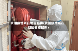 贵阳疫情所在地区名称(贵阳疫情所在地区名称最新)