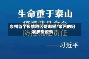 泉州首个疫情地区是哪里/泉州的冠状肺炎疫情