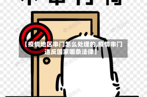 【疫情地区串门怎么处理的,疫情串门违反国家哪条法律】