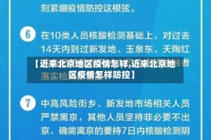 【近来北京地区疫情怎样,近来北京地区疫情怎样防控】