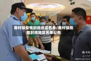南村镇疫情封闭地区名单/南村镇疫情封闭地区名单公布