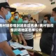 南村镇疫情封闭地区名单/南村镇疫情封闭地区名单公布