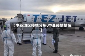 【中亚地区疫情分析,中亚疫情情况】