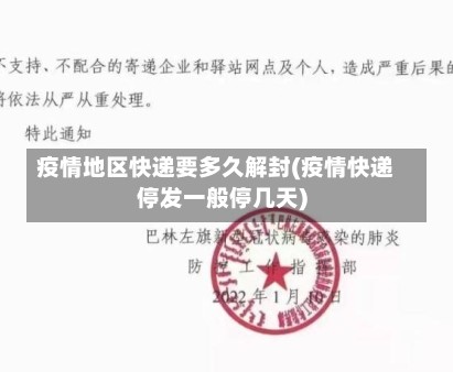 疫情地区快递要多久解封(疫情快递停发一般停几天)
