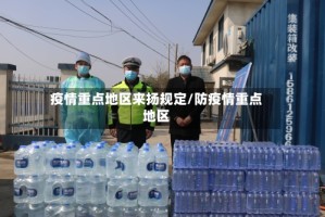 疫情重点地区来扬规定/防疫情重点地区