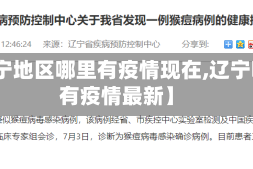 【辽宁地区哪里有疫情现在,辽宁哪里有疫情最新】