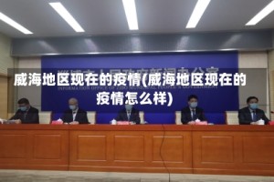 威海地区现在的疫情(威海地区现在的疫情怎么样)