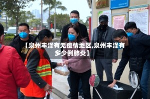 【泉州丰泽有无疫情地区,泉州丰泽有多少例肺炎】