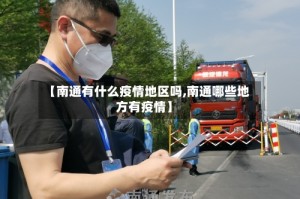【南通有什么疫情地区吗,南通哪些地方有疫情】