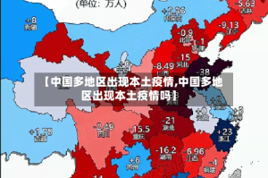 【中国多地区出现本土疫情,中国多地区出现本土疫情吗】