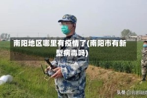 南阳地区哪里有疫情了(南阳市有新型病毒吗)