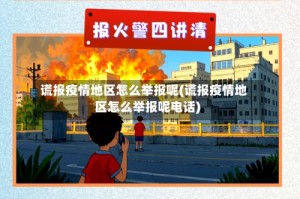 谎报疫情地区怎么举报呢(谎报疫情地区怎么举报呢电话)