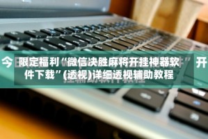 限定福利“微信决胜麻将开挂神器软件下载”(透视)详细透视辅助教程