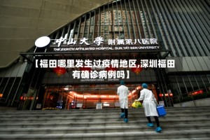 【福田哪里发生过疫情地区,深圳福田有确诊病例吗】
