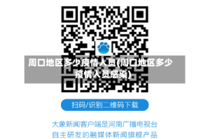 周口地区多少疫情人员(周口地区多少疫情人员感染)