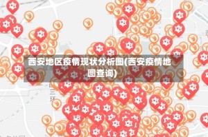 西安地区疫情现状分析图(西安疫情地图查询)