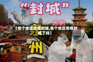【各个地区疫情封城,各个地区疫情封城了吗】