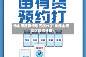 佛山顺德疫情地区划分(广东佛山顺德区疫情分布)