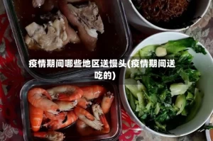疫情期间哪些地区送馒头(疫情期间送吃的)
