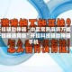 开挂辅助神器“中至常熟麻将万能开挂器通用版”开挂科技辅助神器手机
