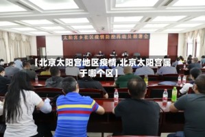 【北京太阳宫地区疫情,北京太阳宫属于哪个区】