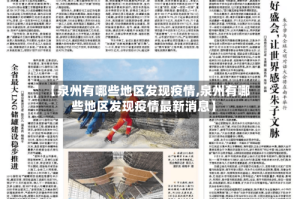 【泉州有哪些地区发现疫情,泉州有哪些地区发现疫情最新消息】