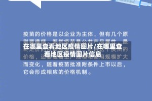 在哪里查看地区疫情图片/在哪里查看地区疫情图片信息