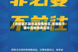 【洛阳算不算中高疫情地区,洛阳算不算中高疫情地区呢】