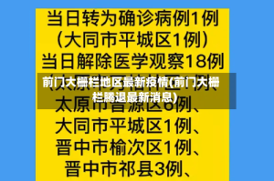 前门大栅栏地区最新疫情(前门大栅栏腾退最新消息)