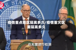 疫情重点地区隔离多久/疫情重灾区要隔离多久