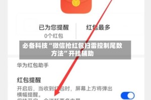 必备科技“微信抢红包扫雷控制尾数方法”开挂辅助