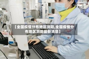 【全国疫情分布地区浏阳,全国疫情分布地区浏阳最新消息】