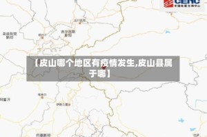 【皮山哪个地区有疫情发生,皮山县属于哪】