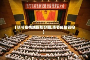【毕节疫情地区划分图,毕节疫情管控】