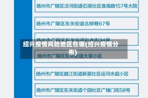 绍兴疫情风险地区在哪(绍兴疫情分布)