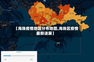 【海珠疫情地区分布地图,海珠区疫情最新进展】
