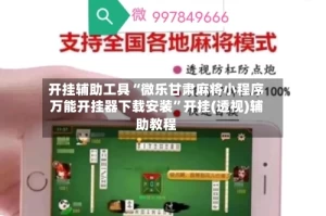 开挂辅助工具“微乐甘肃麻将小程序万能开挂器下载安装”开挂(透视)辅助教程