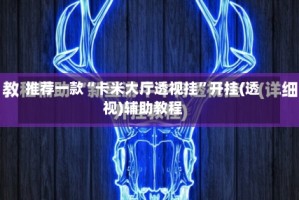 推荐一款“卡米大厅透视挂”开挂(透视)辅助教程