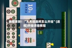 教程更新！“天天摸麻将怎么开挂”(透视)开挂详细教程