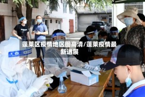 蓬莱区疫情地区图高清/蓬莱疫情最新进展
