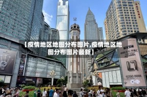 【疫情地区地图分布图片,疫情地区地图分布图片最新】