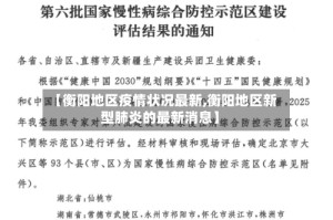 【衡阳地区疫情状况最新,衡阳地区新型肺炎的最新消息】