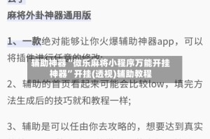辅助神器“微乐麻将小程序万能开挂神器”开挂(透视)辅助教程
