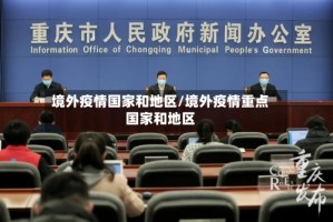 境外疫情国家和地区/境外疫情重点国家和地区