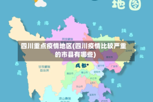 四川重点疫情地区(四川疫情比较严重的市县有哪些)