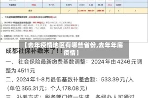 【去年疫情地区有哪些省份,去年年底疫情】