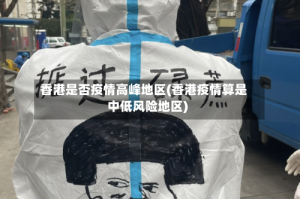 香港是否疫情高峰地区(香港疫情算是中低风险地区)